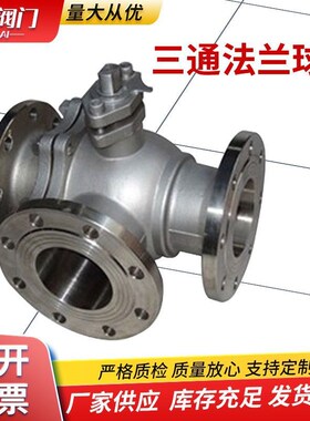 Q45/44F-16C三通法兰球阀 厂家供应 库存充足 T型不锈.钢法兰球阀