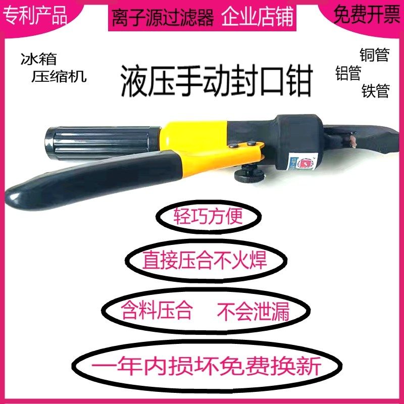 冰箱专用液压封口钳冰箱维修开背器冰箱制冷剂r600a冰箱蒸发器板