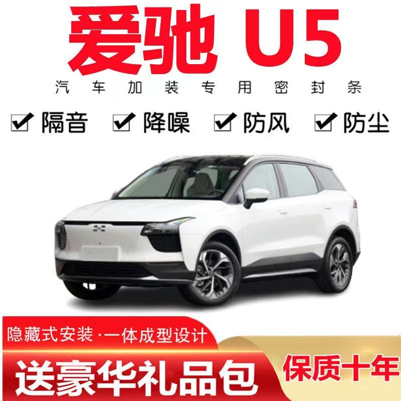 爱驰U5专用汽车密封条 车门加装隔音条 全车升级防尘装饰改装胶条