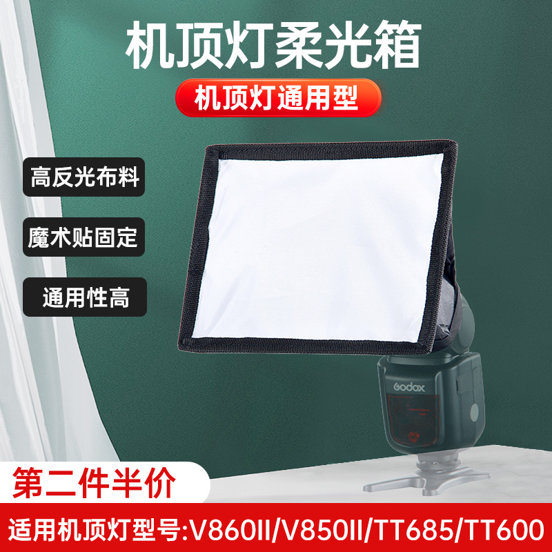 热靴闪光灯V86h0II V850II TT685 TT600用外闪折叠小型柔光罩机顶