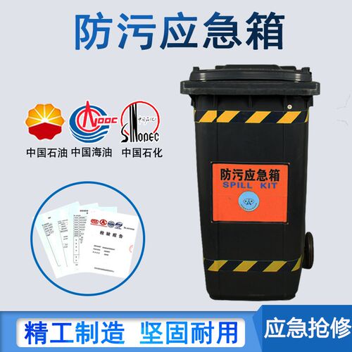防污应急c箱油库化工厂吸油毡危废垃圾桶油污清理箱防污溢油应急