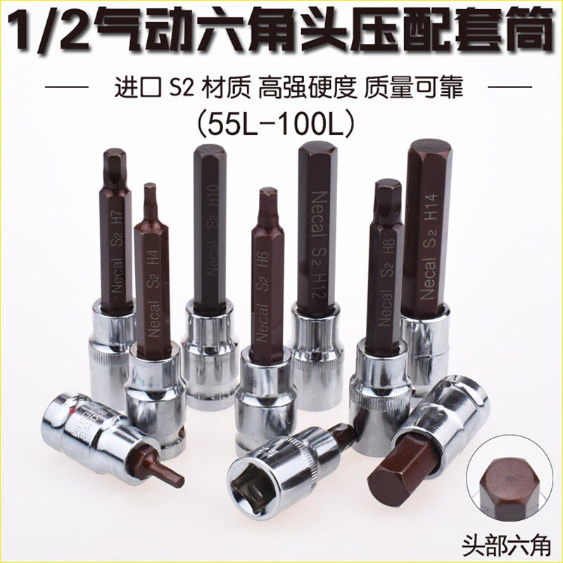 尼高1/2内六角压批套筒压胚套筒大飞旋具头I子电动套筒批头55-100