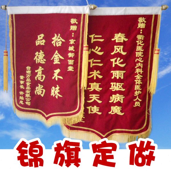 锦旗制作 答谢闪金锦旗定做 流动红旗锦旗订做 平绒发泡锦旗