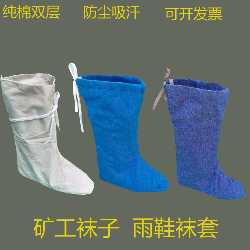 纯棉涤棉劳动布白布煤q矿袜高中低筒井下劳保袜子雨鞋雨靴脚套保