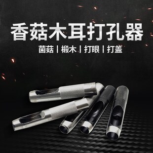 椴木种植香菇树打孔锤打孔器香菇锤皮带冲O孔打盖点种接种工具