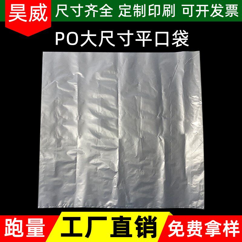 加厚大号po袋塑料防尘纸箱内膜袋子半透明低压po平口袋定制印刷