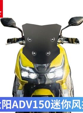 适用大阳aADV150改装风挡挡风玻璃迷你款摩托车挡风板风镜护胸防