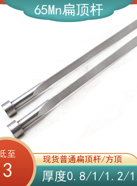现货65Mnd扁顶杆 扁顶针 方顶杆 顶片 扁销 厚度0.8/1/1.2/1.5/2/
