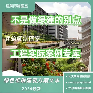 设计文本CAD施工 2024绿色建筑生态节能可持续技术工程案例J资料