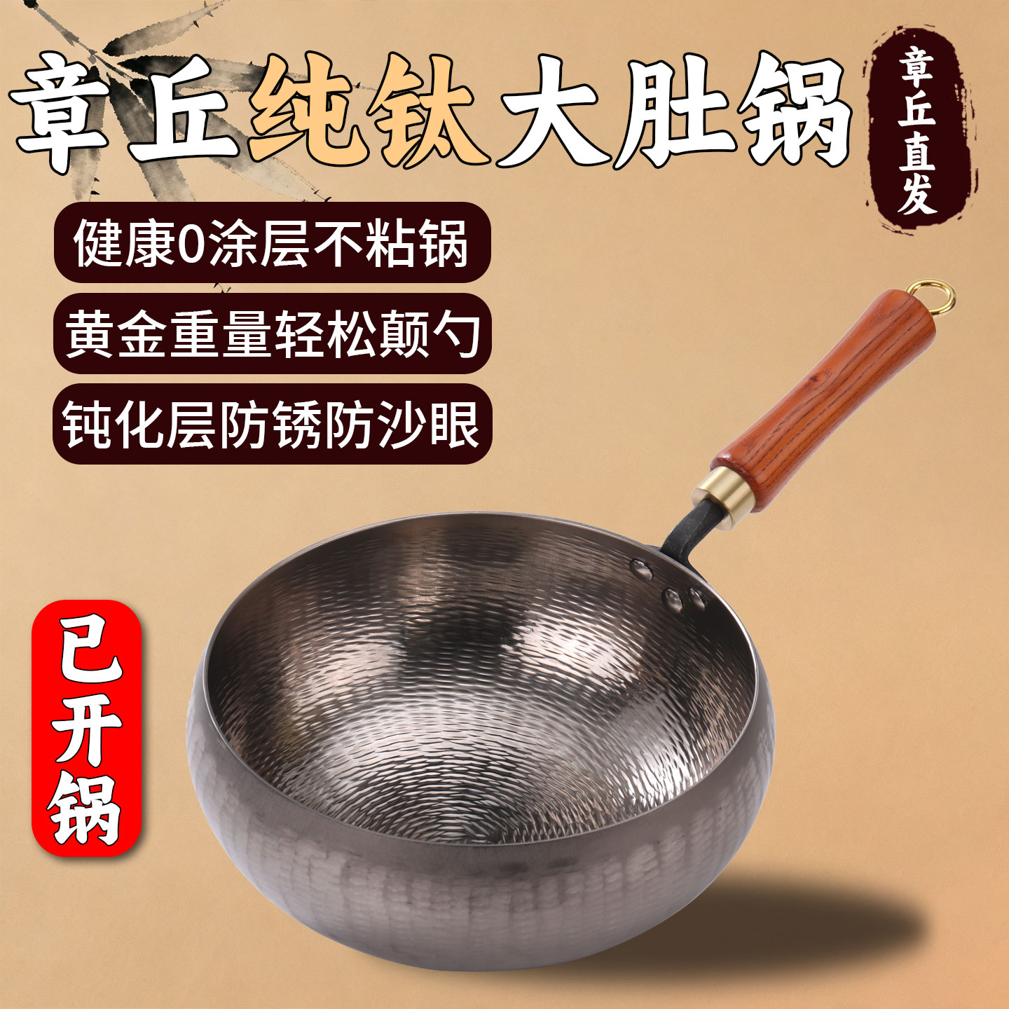 章丘手工钛锅锤不粘锅无涂层纯钛