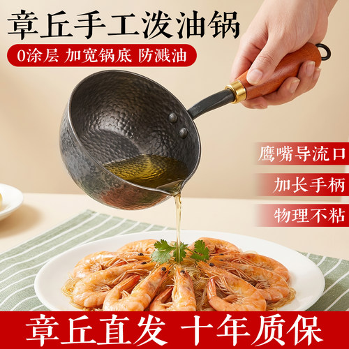 章丘无涂层迷你泼油小锅