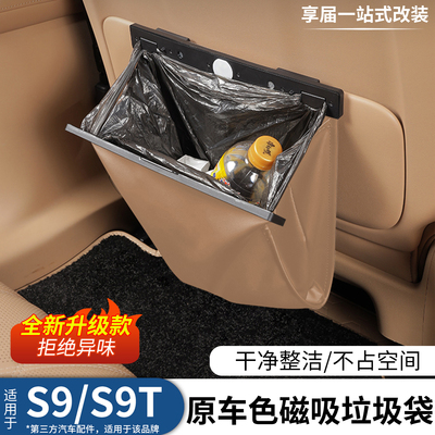 享界S9/S9T车载垃圾袋
