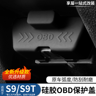 适用享界S9 S9T诊断接口OBD硅胶保护盖防尘防水保护套升级改装