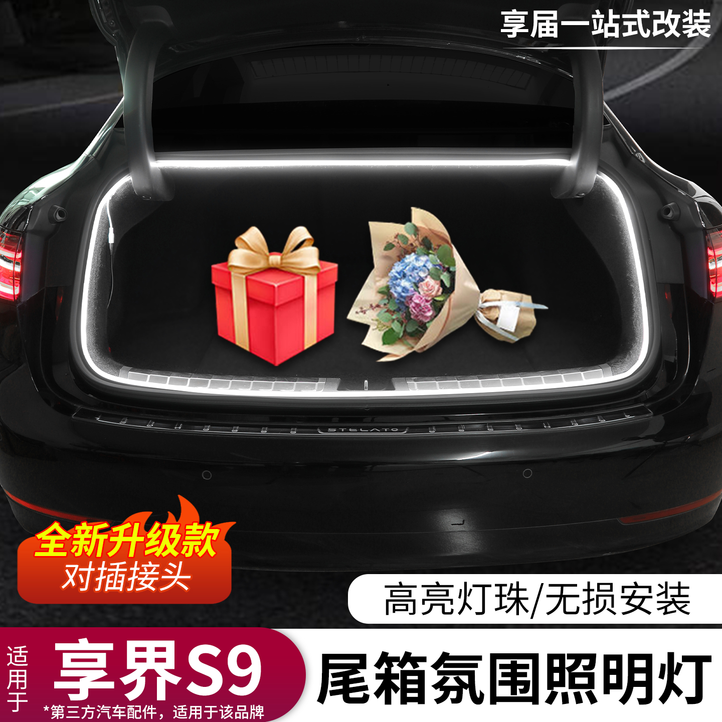 享界S9后备箱灯带尾箱氛围灯