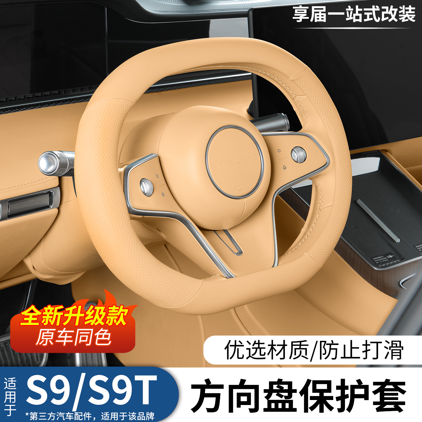 享界S9/S9T橡胶方向盘套