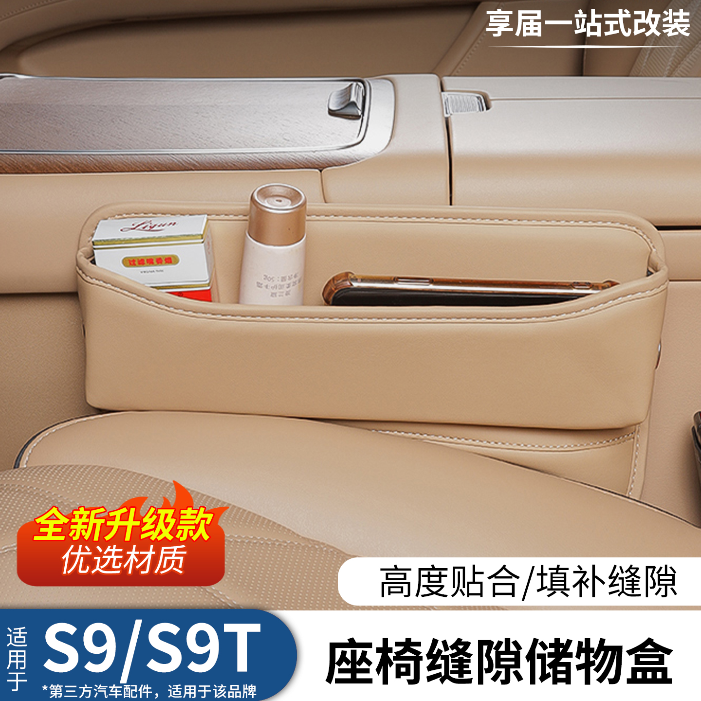 享界S9/S9T座椅缝隙收纳盒