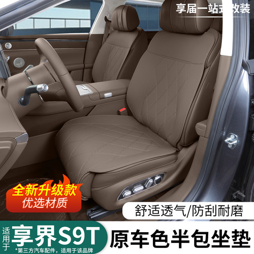 适用享界S9T汽车座垫套