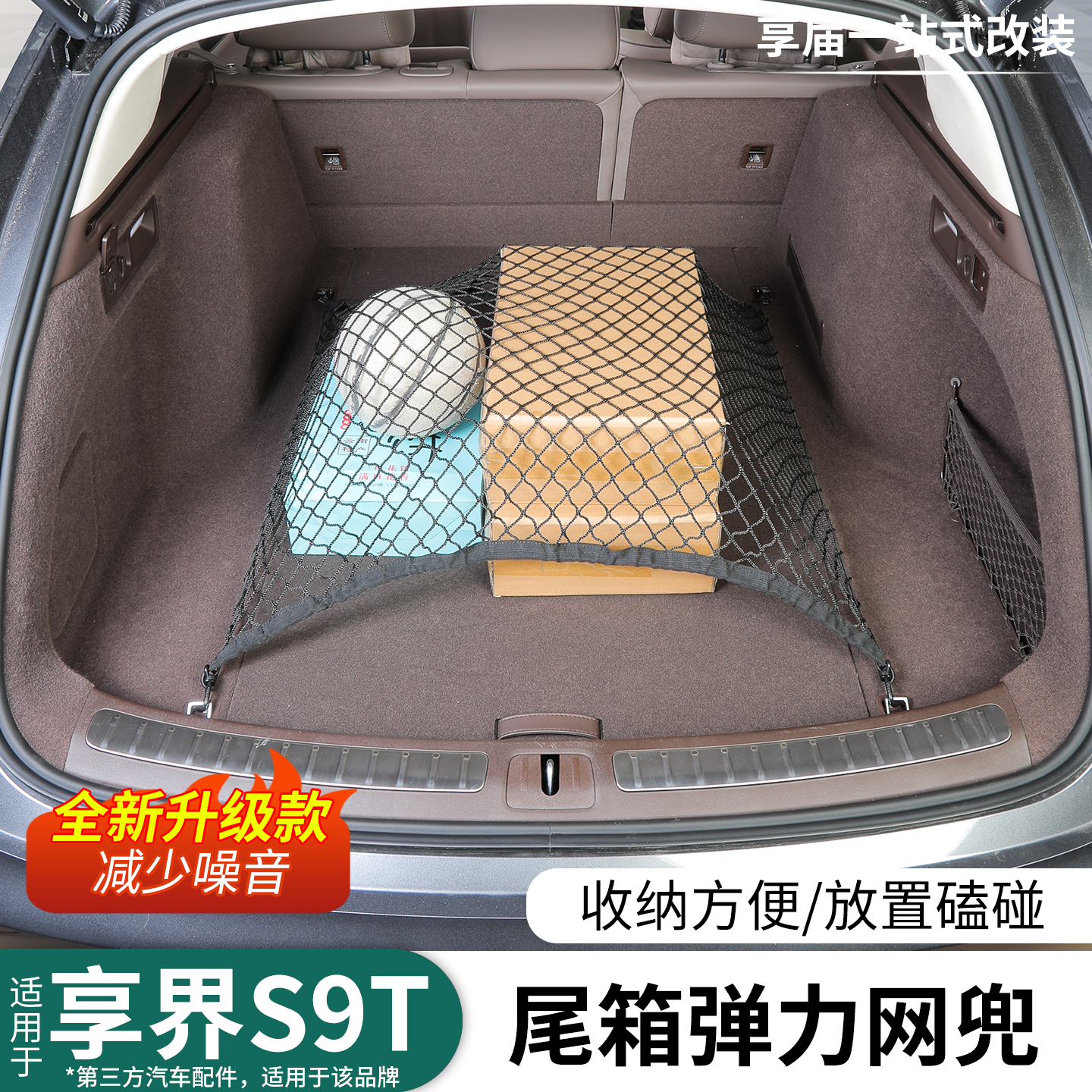 享界S9T后备箱网兜储物固定
