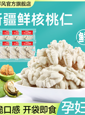 核桃鲜风生核桃仁原味孕妇专用脱去青皮新疆185纸皮2025新货薄皮