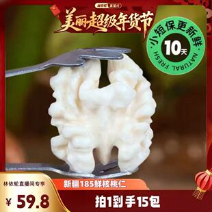 【林依轮直播间】25年生核桃仁新疆185纸皮原味新鲜湿嫩核桃肉