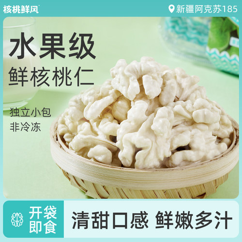 核桃鲜风去皮湿核桃仁独立小包装