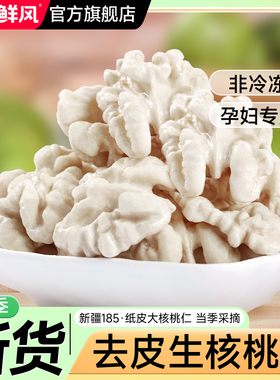 核桃鲜风25年生核桃仁新疆185纸皮原味新鲜湿嫩核桃肉打豆浆专用