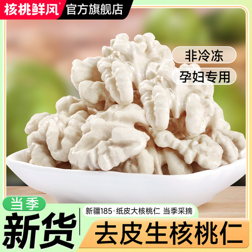 2025年新货孕妇专用去皮鲜核桃仁