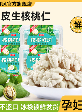 核桃鲜风新鲜湿核桃仁脱去青皮生核桃肉新疆185纸皮原味孕妇专用