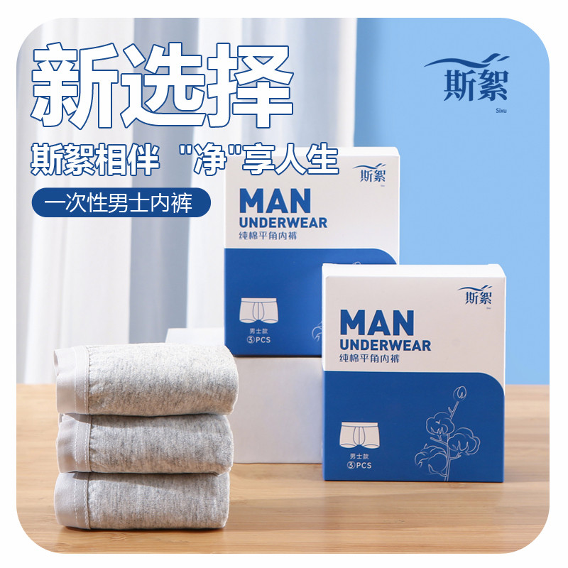 男士一次性内裤免洗纯棉日抛舒适图片