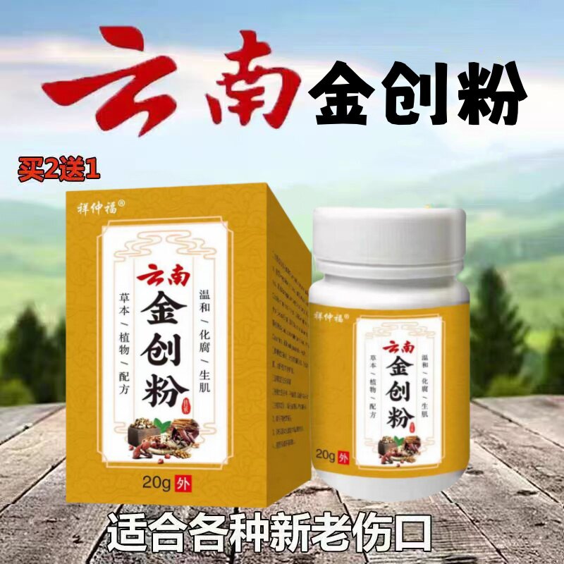 金创粉祛腐卧床术后伤口刀伤摔伤愈合喷剂烫的烧的护理云南
