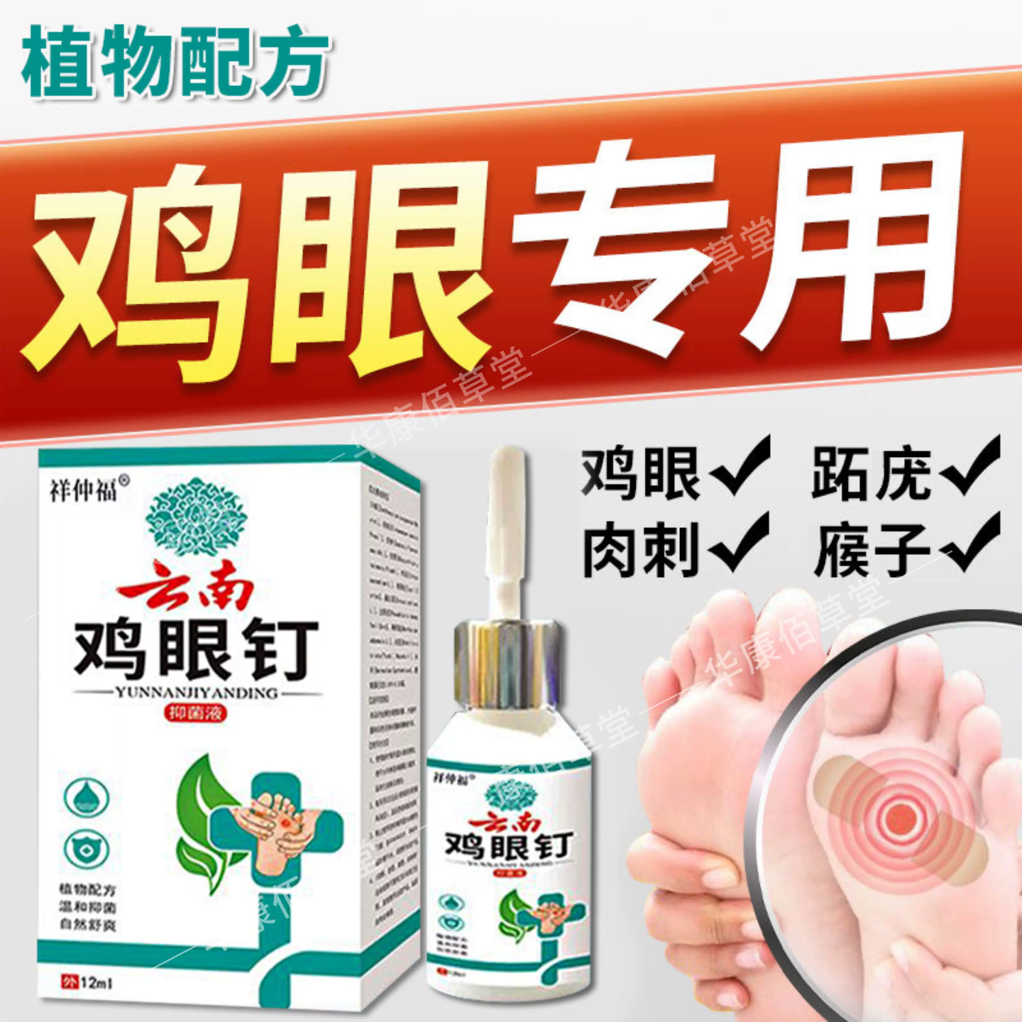 祥仲福云南鸡眼钉去肉刺去除手部足部脚趾底鸡眼药水老茧疼痛专用
