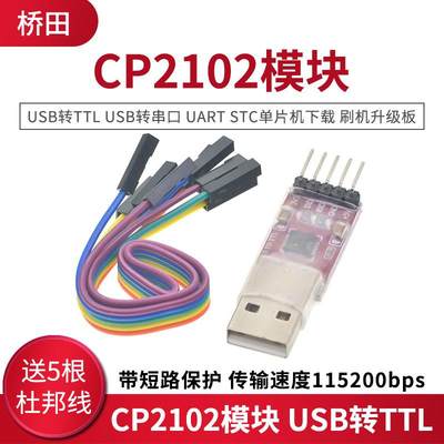CP2102模块 USB转TTL UBS转串口 STC单片机下载 刷机升级板