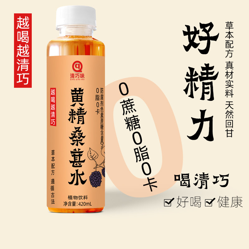 清巧味黄精桑葚水0蔗糖0脂0卡无糖整箱好精力植物轻养生健康饮品