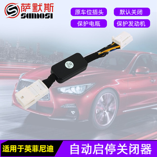 适用于英菲尼迪Q50Q50LQ60启停器自动启停关闭器模块14-22款改装