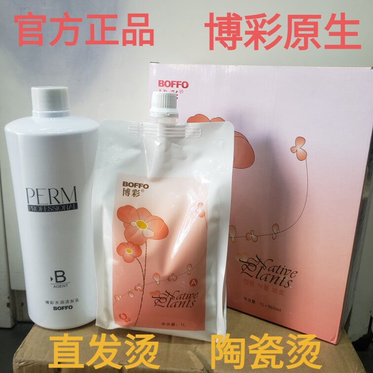 博彩水润烫发乳原生柔亮顺直烫离子直发烫原生修复陶瓷烫数码烫