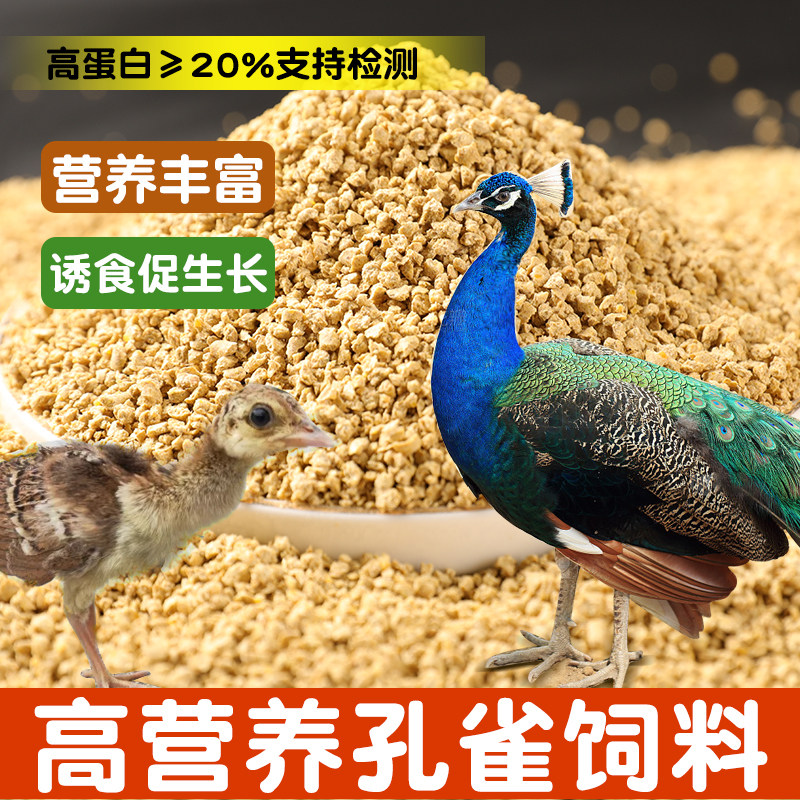 孔雀饲料颗粒养殖场颗粒饲料产蛋期小孔雀幼苗小饲料鸟类专用食物