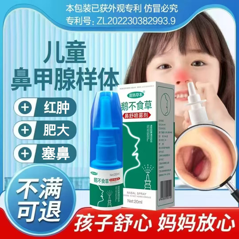 鹅不食草鼻舒适鼻喷雾剂