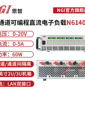 NGI恩智 20V四通道电子负载测试仪5A 60W负载测试器N6140AE