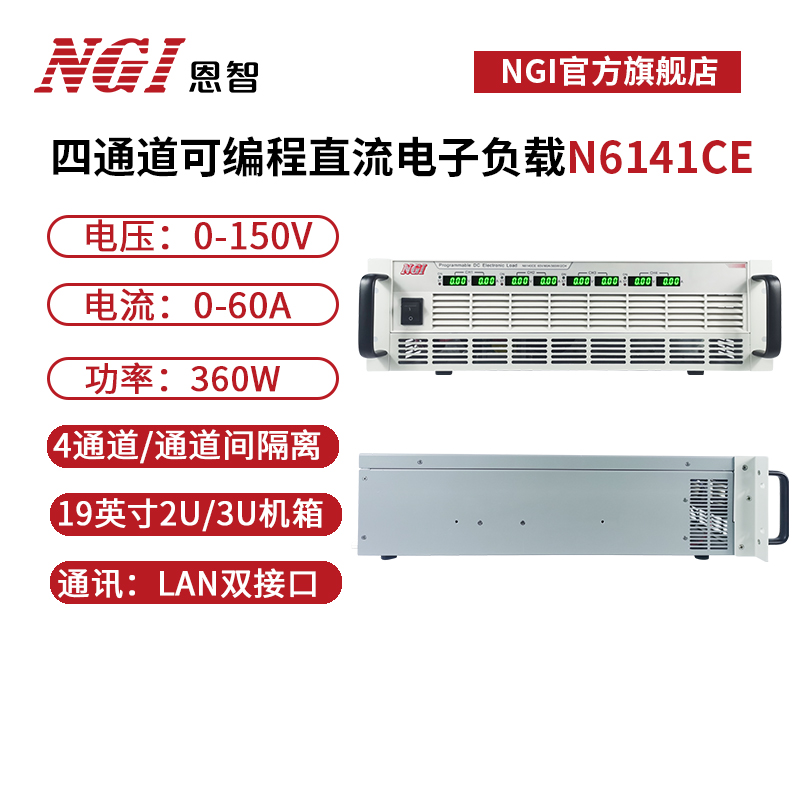 NGI恩智150V 60A电子负载测试仪360W 4CH多通道直流负载仪N6141CE