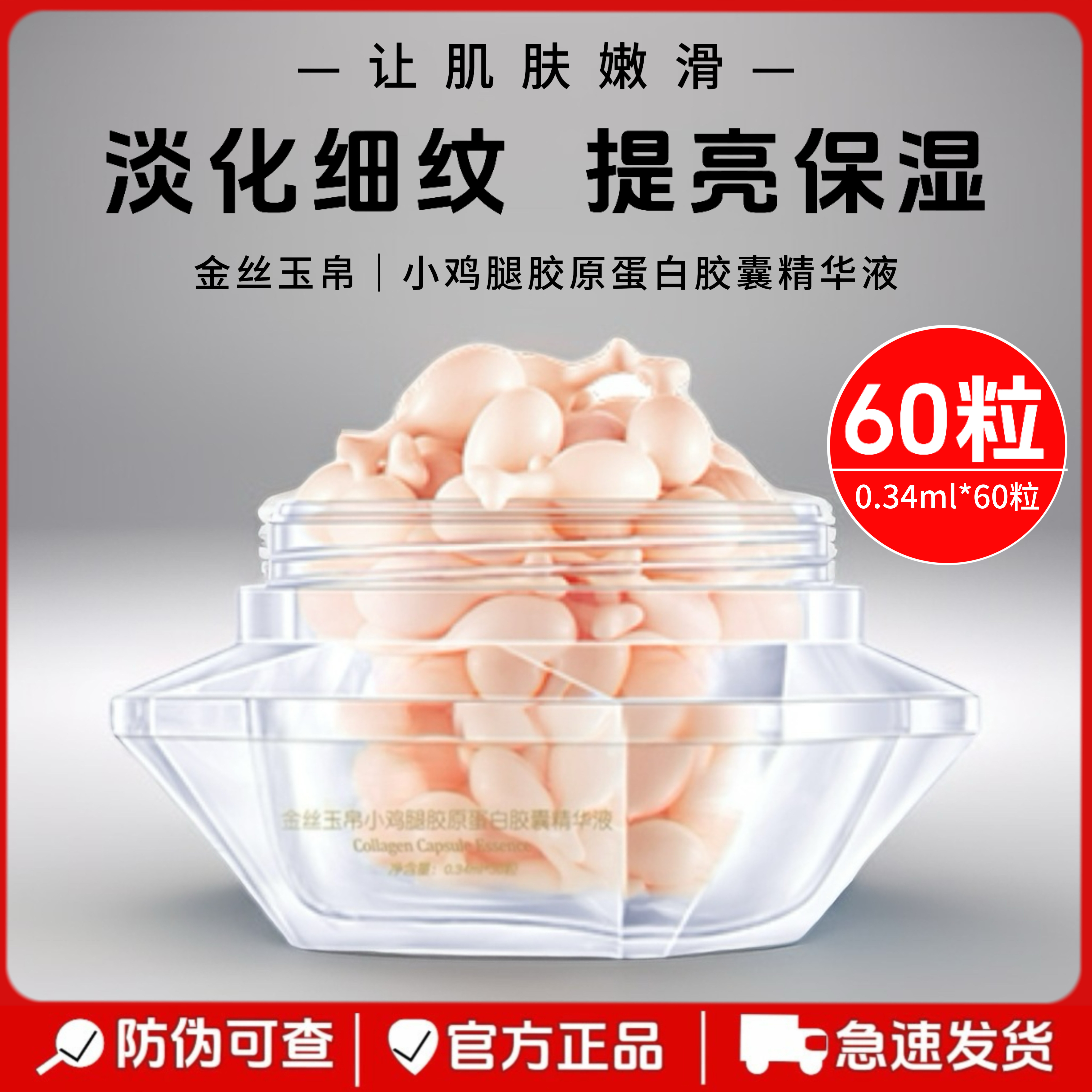 正品金丝玉帛胶原蛋白小鸡腿胶囊液态精华