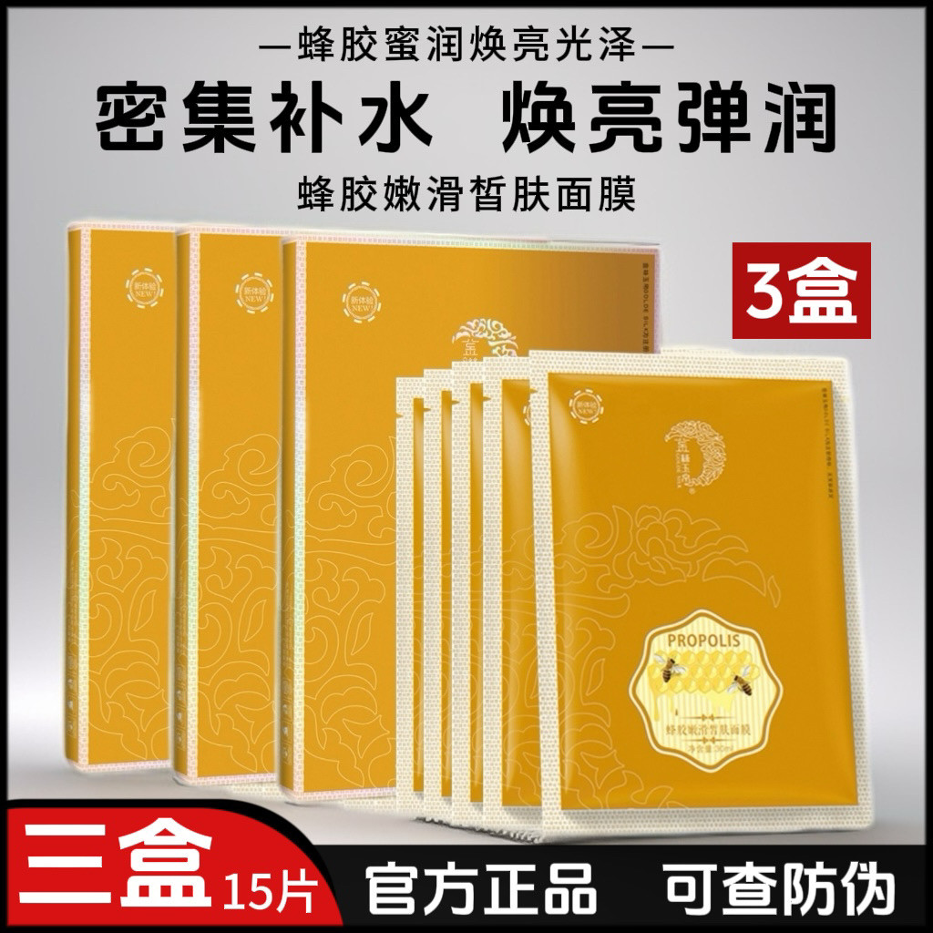 正品金丝玉帛蜂胶嫩滑皙肤面膜深贴片面膜