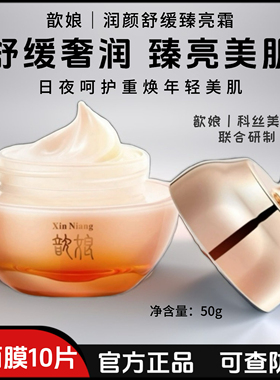 金丝玉帛歆娘润颜舒缓臻亮霜面霜补水保湿提亮肤色滋润肌肤锁水