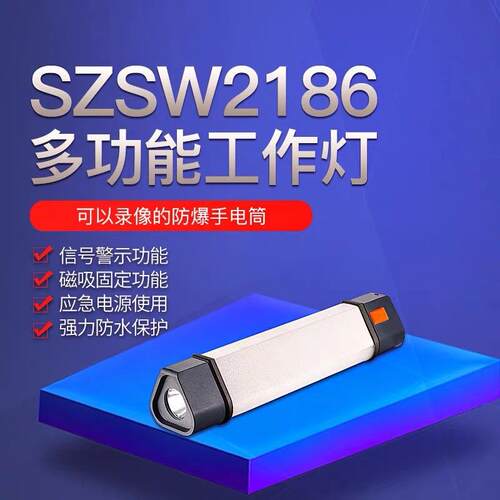 SZSW2186多功能工作灯SW2186便携电筒台灯警示泛光照明帐篷灯
