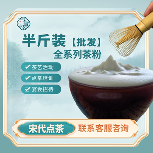 大容量非遗七汤点茶宋代点茶粉大包装梦华录同款培训茶艺表演比赛