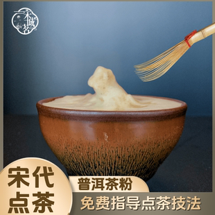 普洱茶白茶粉宋代非遗点茶粉研膏茶百戏梦华录水丹青茶艺堆沫成山