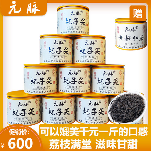 元脉桐木关妃子笑高端红茶500g