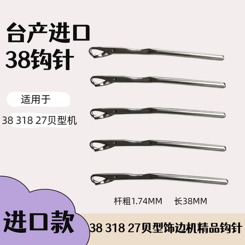工业缝纫机进口台产38 27 187#.贝型勾针贝壳针大贝毛毯机钩针