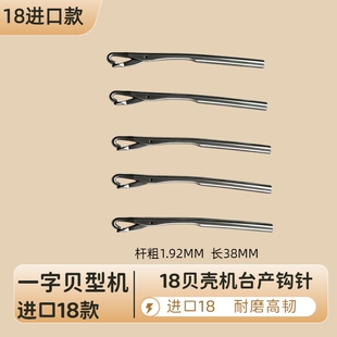 进口IDL-18贝壳机钩针38地毯机专用贝型机勾针17锁线机缝纫机配件