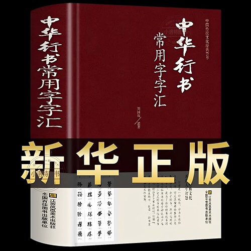 官方正版 中华行书大字典常用字字汇 精装含王羲之 赵孟頫 米芾 文征明 欧阳询褚遂良董其昌等行书字帖常用字偏旁部首查询全面书籍
