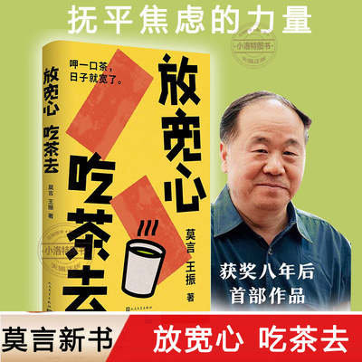 官方正版 放宽心，吃茶去 莫言 王振著 首部记录生活小确幸的诗歌随笔集 作品集当代现代文学小说畅销书籍余华活着泥潭书籍